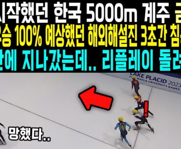 꼴등 시작했던 한국 5000m 계주 금메달! 캐나다 우승 100% 예상했던 해외해설진 3초간 침묵한 이유 “순식간에 지나갔는데.. 리플레이 돌려보죠!”