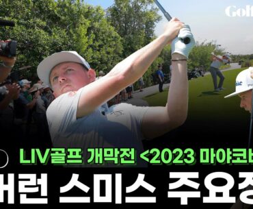 누가 새로운 시대의 첫 주인공이 될까? ㅣ 세계랭킹 5위 캐머런 스미스 ㅣ  LIV 골프 개막전 2023 마야코바 1R HL