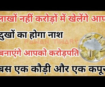 लाखों में नहीं करोड़ों में खेलेंगे आप | कौड़ी और कपूर का  साक्षात चमत्कार| hindu pathshala