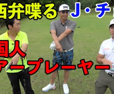 関西弁操るおもしろ外国人ツアープレーヤーと対決！　J・チョイプロ　Part1 1-3h