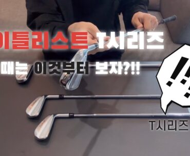 타이틀리스트 신형 T시리즈 아이언 고를때 이것만 알고 선택하면 끝!!!!!