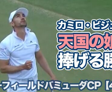 がんで夭逝した天国の娘に捧げる─  カミロ・ビジェガス復活の9年ぶりツアー5勝目【バターフィールドバミューダチャンピオンシップ4日目】【PGAツアー】【ゴルフ】