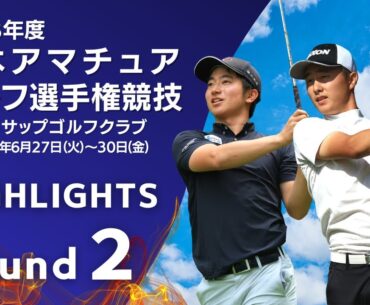 第2ラウンド ハイライト！2023年度日本アマチュアゴルフ選手権