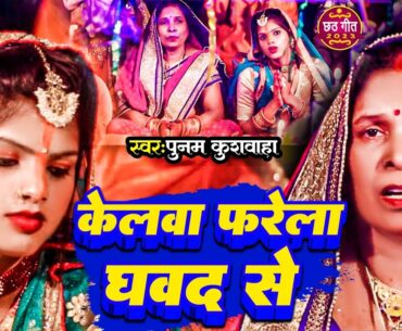 Punam Kushvaha | केरवा फरेला घवद से! Kerwa Farela Ghawd Se #chath_video