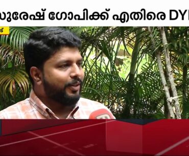 ആക്ഷൻ ഹീറോയായിരുന്ന സുരേഷ് ​ഗോപിയിപ്പോൾ കോമാളിയായി -വി വസീഫ് | Suresh Gopi