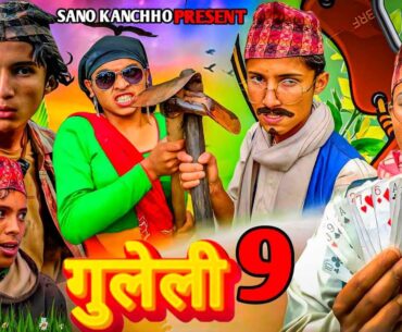 गुलेली ९ || Comedy Short Film || SANO KANCHHO New | Video || GULELI