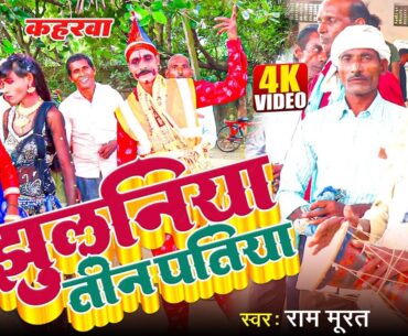 4K Video झुलनिया तीन पतिया| देशी कहरवा गीत| Singer Ram Murat| Kaharawa dance song| Gaana Bajao
