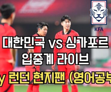 [입중계 라이브] 런던 현지팬이 중계하는 대한민국 싱가포르 월드컵 예선 (영어공부 가능)
