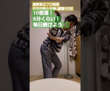 【星野英正プロ推奨】右足内旋＆右腕L練習9日目