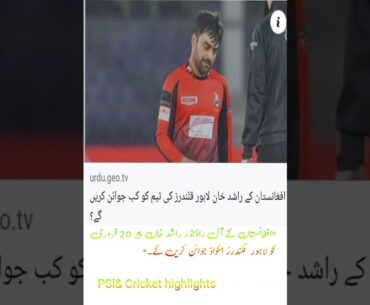 News about Rashid khan #PSL#PSL& Cricket highlights