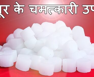 कपूर के चमत्कारी फायदे | kapoor ke upay