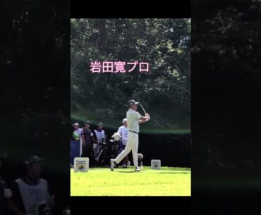 岩田寛 Hiroshi Iwata #ショーツ #ショーツ #subscribe