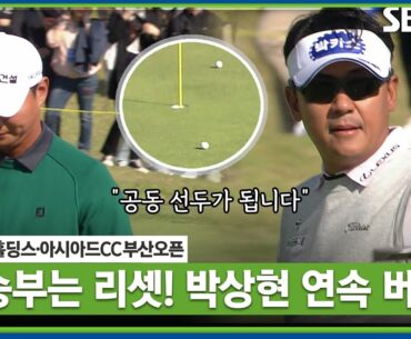 [2023 KPGA] "정말 대단한 승부입니다" 박상현, 2홀 연속 버디 잡으며 엄재웅 압박! 이제 공동 선두_부산오픈 FR