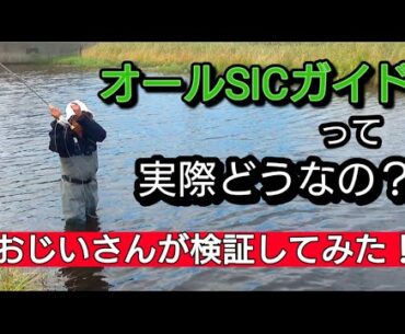 【フライロッド】秘密のベールに包まれたフルSICガイドをおじいさんが丸裸にしてみた！！