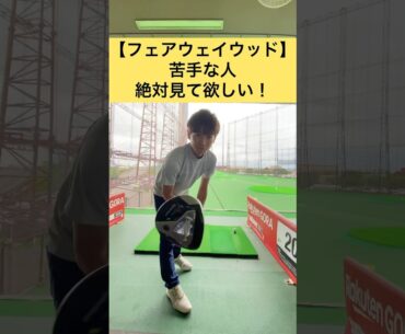 【〇〇はダメ！】フェアウェイウッドを上手く打てるコツ⛳️ #ゴルフ #ゴルフスイング #ゴルフ男子 #ゴルフ女子 #golf #골프 #ゴルフレッスン  #ゴルフ練習 #pga #フェアウェイウッド