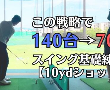 全てのショットの基礎になる練習【10ydショットでクラブの扱い方を身につける】