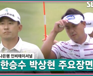 [2023 KPGA] 엇갈린 희비!? 한승수 · 박상현 주요장면_하나은행 1R