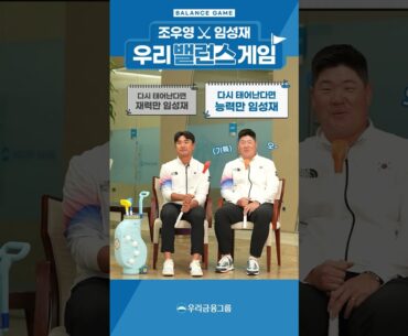 [#EVENT] 골프선수 조우영X임성재의 밸런스 게임!ㅣ우리금융그룹