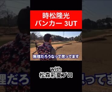 長かったのでチャレンジしました🏌️‍♂️ #時松隆光 #松森彩夏 #ゴルフ対決 #源ちゃんねる #バンカー #3UT