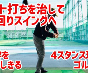 【4スタンス理論】体幹を動かしきる カット打ちを治して右回りスイングへ【4スタンスゴルフ】