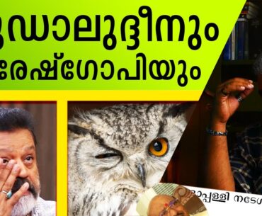 Sudaluddin's shame Suresh Gopi's obscenity Suresh Gopi Pongummoodan