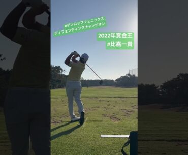 #比嘉一貴 #ドライバーショット #ゴルフ練習場 #スイング #男子ゴルフ #golf