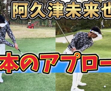 『アプローチの簡単な打ち方を伝授！』阿久津未来也プロがランニングアプローチとふわっと打つアプローチを教えてくれました！