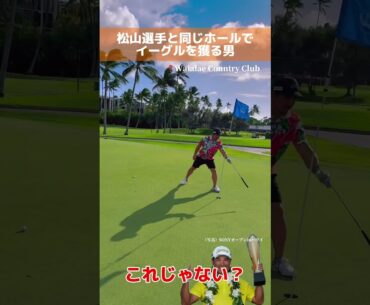 松山英樹選手と同じホールで〇〇する男【ワイアラエカントリークラブ】