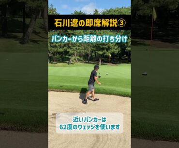 バンカーからの距離の打ち分け方｜石川遼
