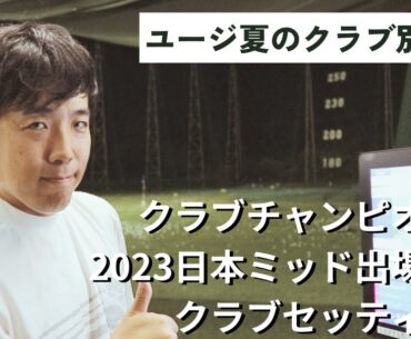 [クラブセッティング] 2023クラチャン＆日本ミッドアマ出場ユージ！