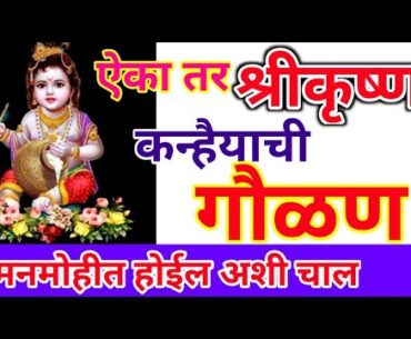 बोल हसून काय बसलास ठुमक्यान.... खूप गोड चालीत श्रीकृष्ण कन्हैयाची गवळण