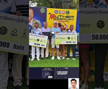 Golfdd - แม๊ตธิว ริชาร์ดสัน ปิดเกมสองวันสกอร์รวม 1 คว้าแชมป์กอล์ฟ "สุเทพ มีสวัสดิ์ อินวิเตชั่น