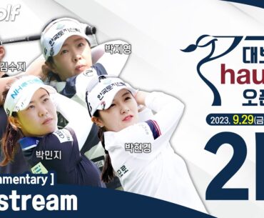 [KLPGA 2023] DAEBO hausD OPEN 2023 / Round 2 (ENG Commentary)