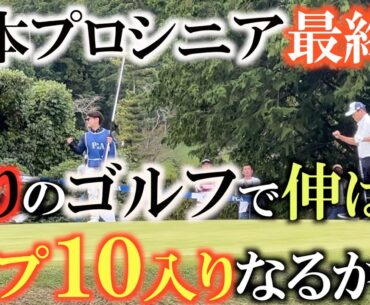 【トーナメント速報】最終日に粘りのゴルフでスコアを伸ばす！　難しいピンポジションと日に日にスピードを上げるグリーンを攻略できたのか！？　＃トーナメントの裏側　#日本プロシニア　＃９ホール中継