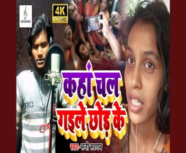 Kaha Chal Gaile Chhod Ke (Bhojpuri)
