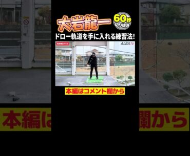 【大岩龍一】ドローボールを打ちたい人必見！