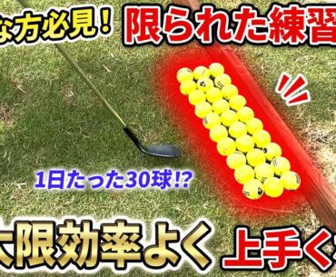 【プロおすすめ!!】1日たった30球でも効率よく上達するポイント
