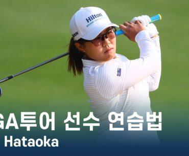 LPGA투어 선수 연습법 | Nasa Hataoka