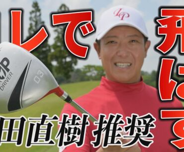 【ゴルフ】ドローで飛ばす！吉田直樹ツアープロコーチ監修のドライバー型練習器具とは？【LPスイング】