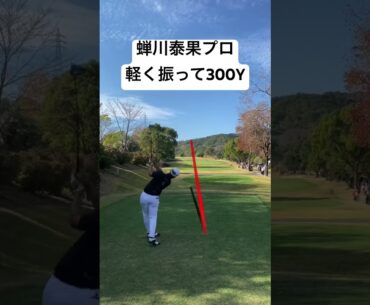 蝉川泰果プロ ドライバーライン出し 300Yショット /カシオワールドオープン2023 第1日目 5番ホール