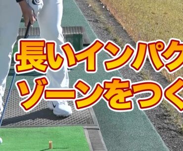 長いインパクトゾーンを作ろう！方向性を良くするドリル〜吉田直樹メソッド1分ドリル【ゴルフレッスン】