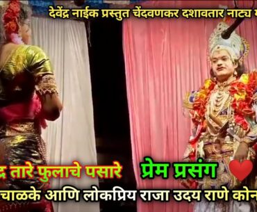 नको चंद्र तारे फुलाचे पसारे {प्रेम प्रसंग} संतोष चाळके आणि ❤️लोकप्रिय राजा श्री.उदय राणे कोनसकर