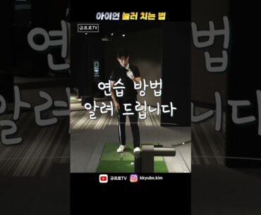 아이언 눌러 치는 느낌은 이 방법이 최고입니다