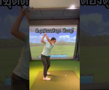 ตีขุดดินหลังลูก ต้องดู! By Pro Prim #golf #golfswing #golftips #GolfTechnique