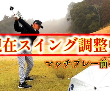 2023年スイング改造中！マッチプレー決勝戦の練習風景！【ゴルフ】