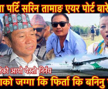 स्वतन्त्रा पर्टि सरिन तामाङ एयर पोर्ट बारे बोल्दै जनता भन्द ठुलो कोहि हुदैन