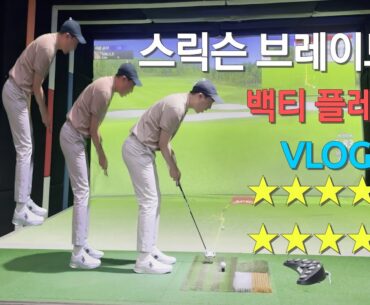 [스크린골프] 스릭슨 브레이브CC l 여기 왜 이렇게 길어??? 🙀 l 백티 플레이 ⛳️ l #스크린골프