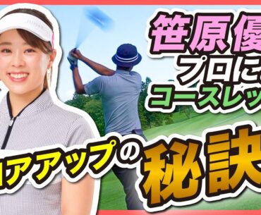 【視聴者の声にお応え】笹原優美プロのラウンドレッスン スコアアップの秘訣！【ラウンド】【レッスン】