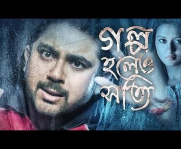 গল্প হলেও সত্যি  ( Golpo Holeo Shotti  ) Bengali Full Movie || Soham || Mimi || New Bengali Movie