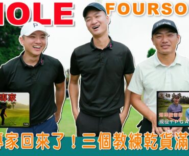 KevinGolf【誰來踢館】左曲專家終於來了！三個教練帶你打彰化最難的球場｜feat.左曲專家、短桿魔術師｜彰化高爾夫球場